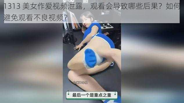1313 美女作爱视频泄露,观看会导致哪些后果?如何避免观看不良视频?