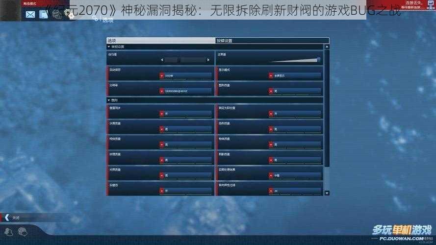 《纪元2070》神秘漏洞揭秘:无限拆除刷新财阀的游戏BUG之战
