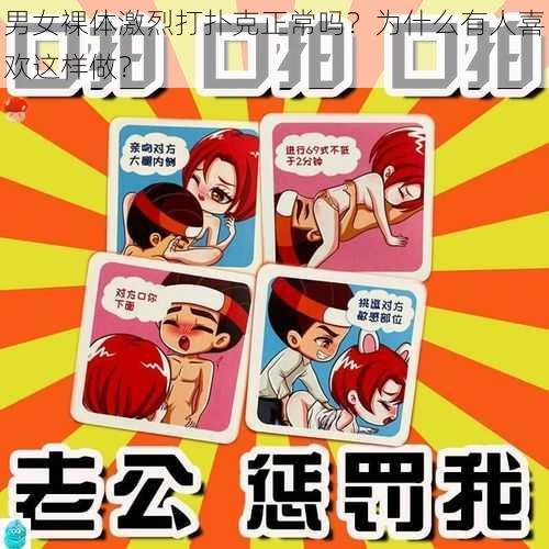 男女裸体激烈打扑克正常吗?为什么有人喜欢这样做?