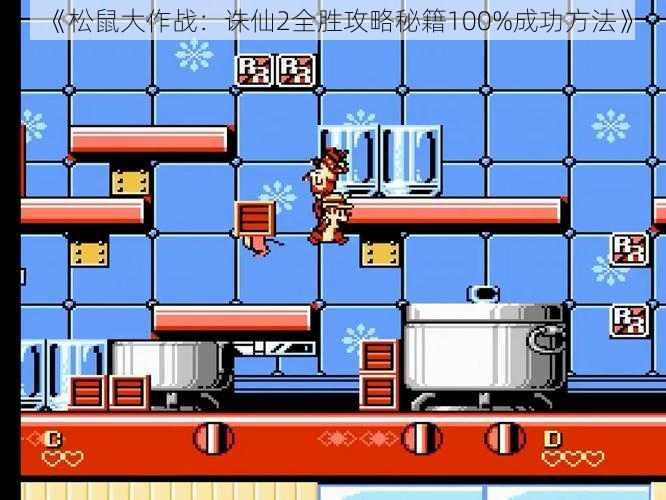 《松鼠大作战:诛仙2全胜攻略秘籍100%成功方法》