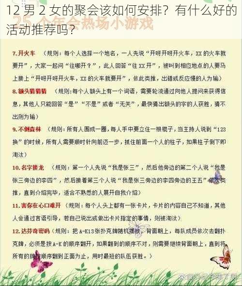 12 男 2 女的聚会该如何安排?有什么好的活动推荐吗?