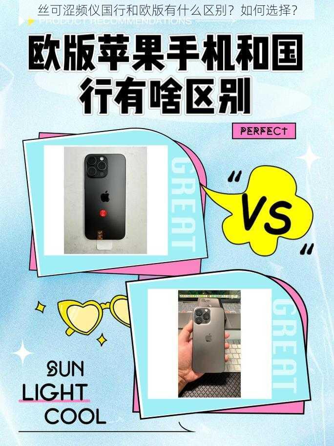 丝可涩频仪国行和欧版有什么区别?如何选择?