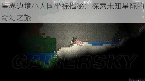 星界边境小人国坐标揭秘:探索未知星际的奇幻之旅