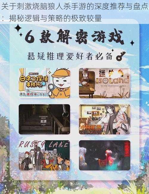 关于刺激烧脑狼人杀手游的深度推荐与盘点:揭秘逻辑与策略的极致较量
