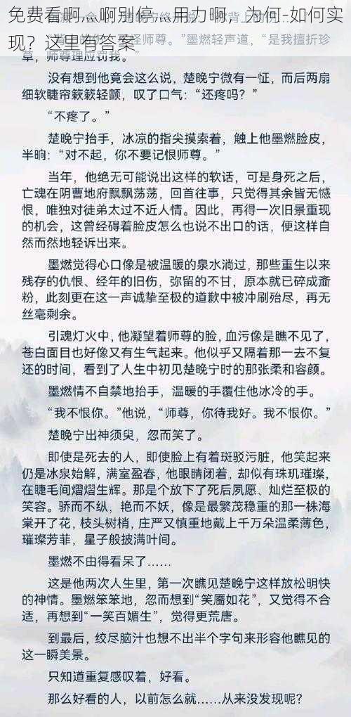 免费看啊灬啊别停灬用力啊,为何-如何实现?这里有答案