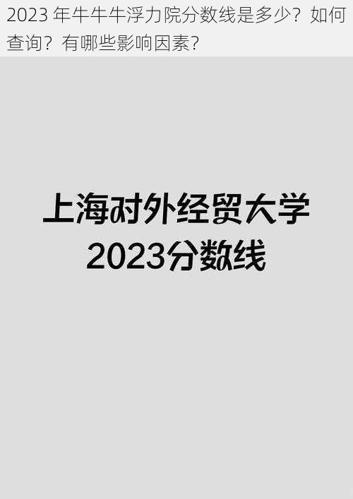 2023 年牛牛牛浮力院分数线是多少?如何查询?有哪些影响因素?