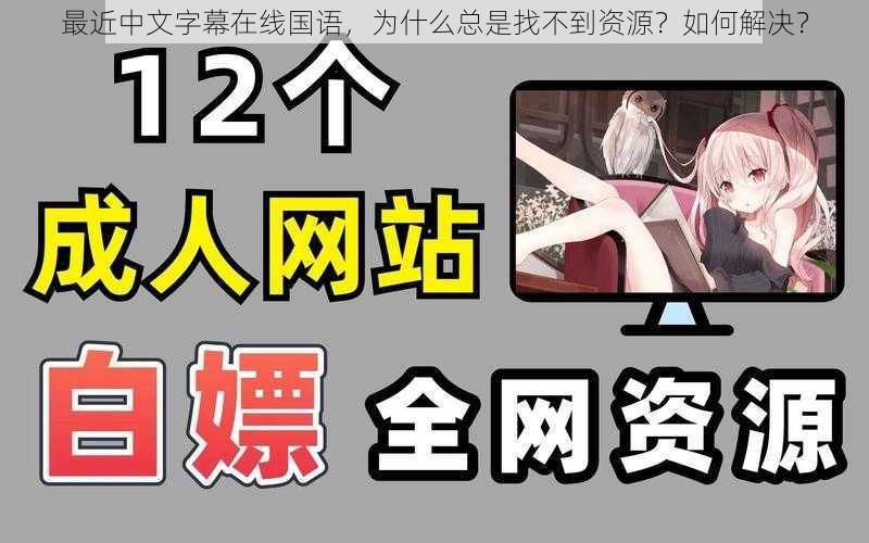 最近中文字幕在线国语,为什么总是找不到资源?如何解决?