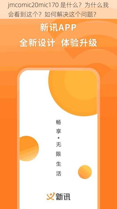 jmcomic20mic170 是什么?为什么我会看到这个?如何解决这个问题?