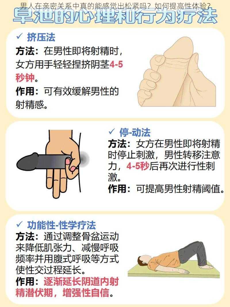 男人在亲密关系中真的能感觉出松紧吗?如何提高性体验?