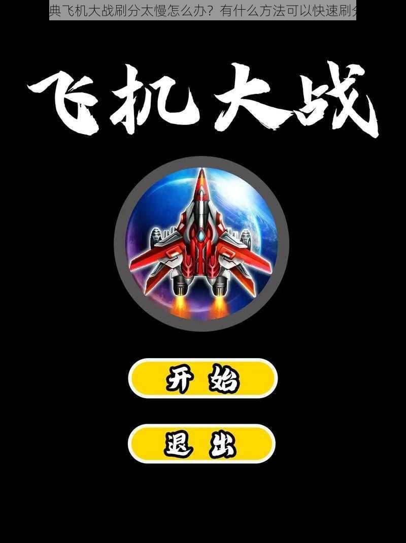 经典飞机大战刷分太慢怎么办?有什么方法可以快速刷分?