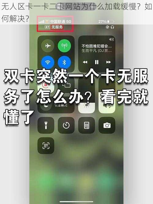 无人区卡一卡二卡网站为什么加载缓慢?如何解决?