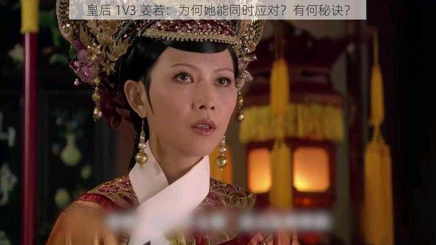 皇后 1V3 姜若:为何她能同时应对?有何秘诀?