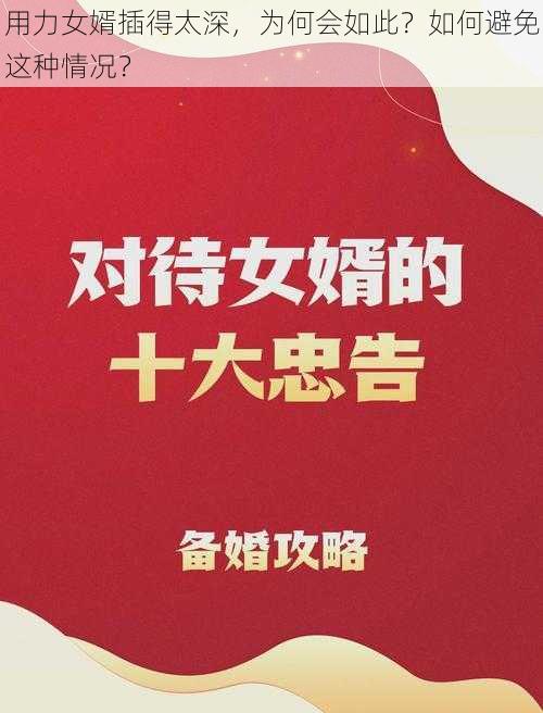 用力女婿插得太深,为何会如此?如何避免这种情况?