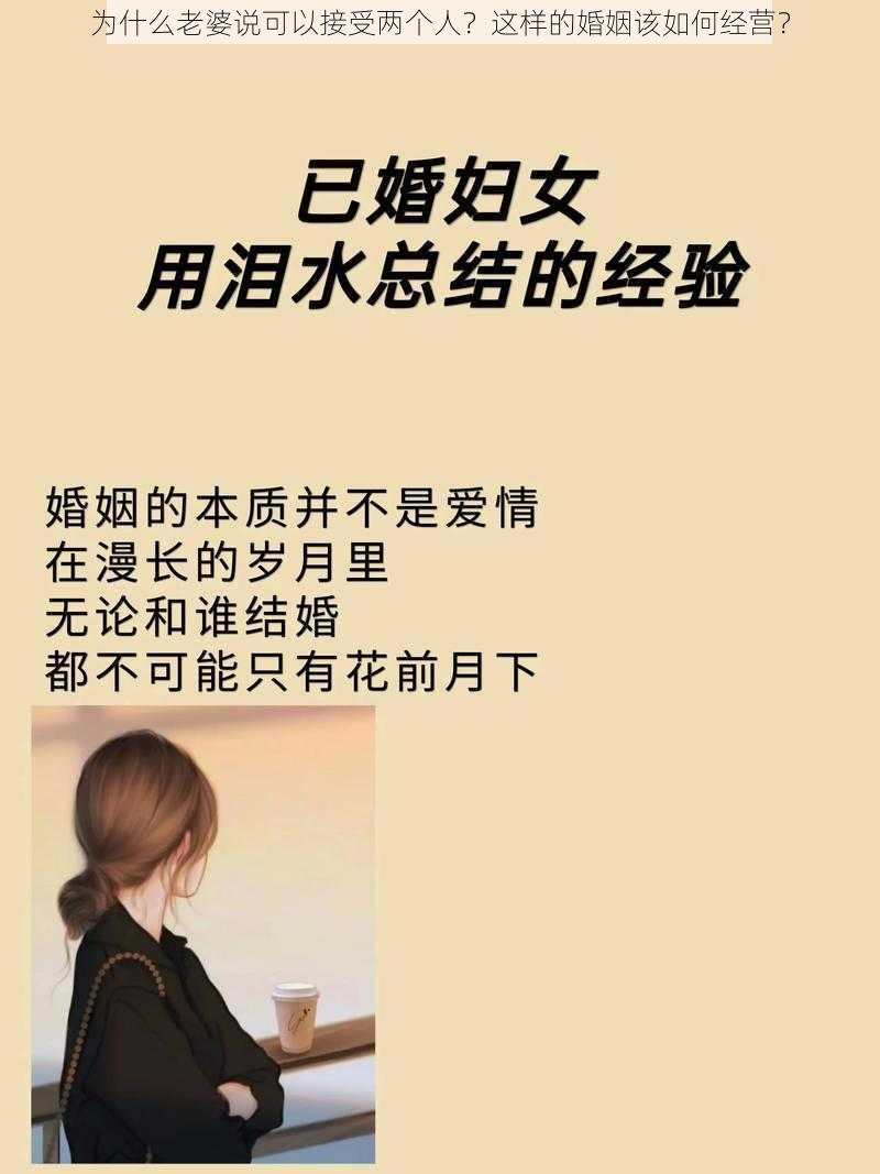 为什么老婆说可以接受两个人?这样的婚姻该如何经营?
