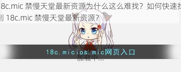18c.mic 禁慢天堂最新资源为什么这么难找?如何快速找到 18c.mic 禁慢天堂最新资源?