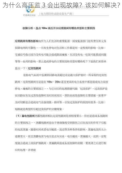 为什么高压监 3 会出现故障?该如何解决?