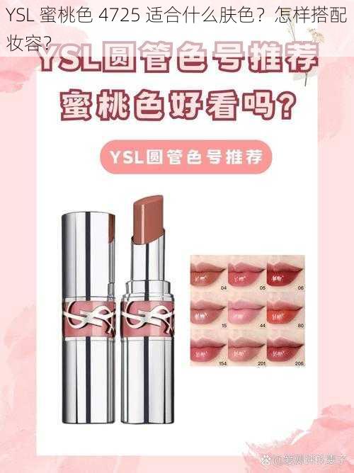 YSL 蜜桃色 4725 适合什么肤色?怎样搭配妆容?
