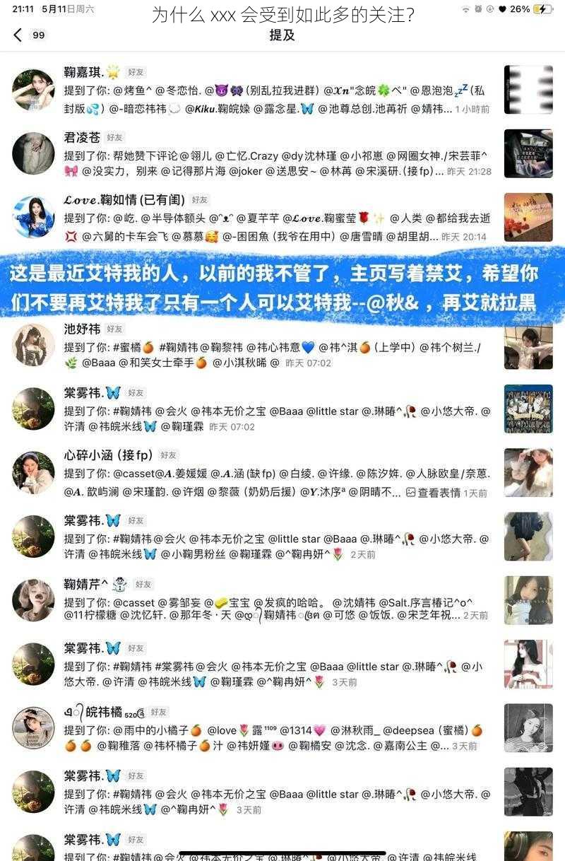 为什么 xxx 会受到如此多的关注?