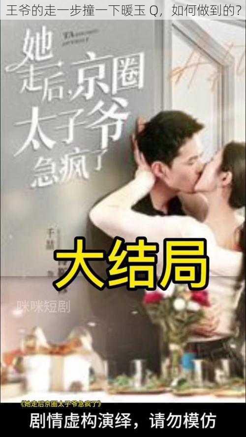 王爷的走一步撞一下暖玉 Q,如何做到的?