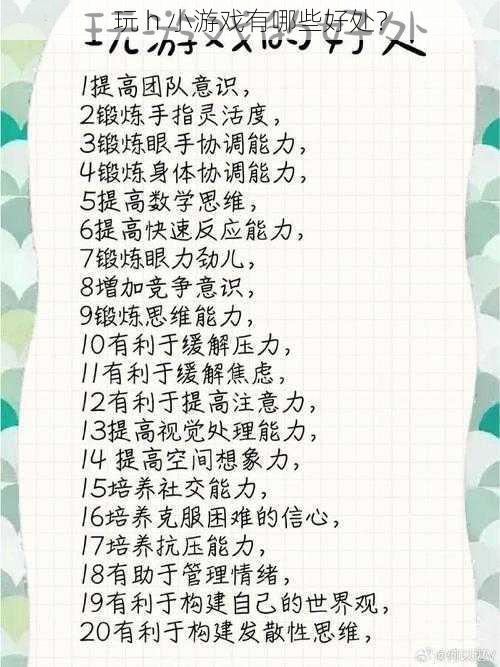 玩 h 小游戏有哪些好处?