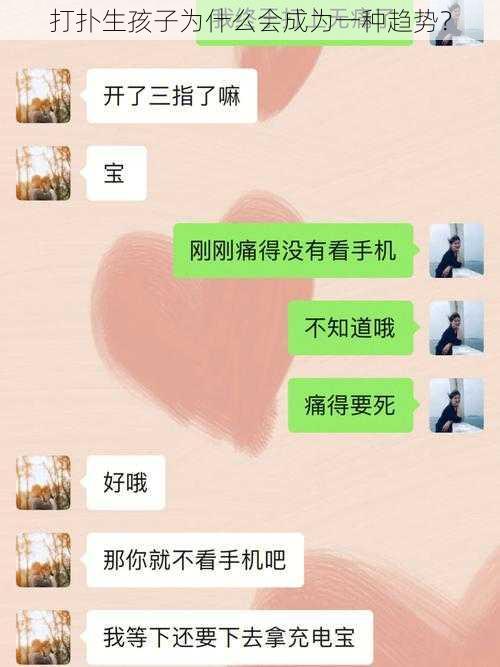打扑生孩子为什么会成为一种趋势?