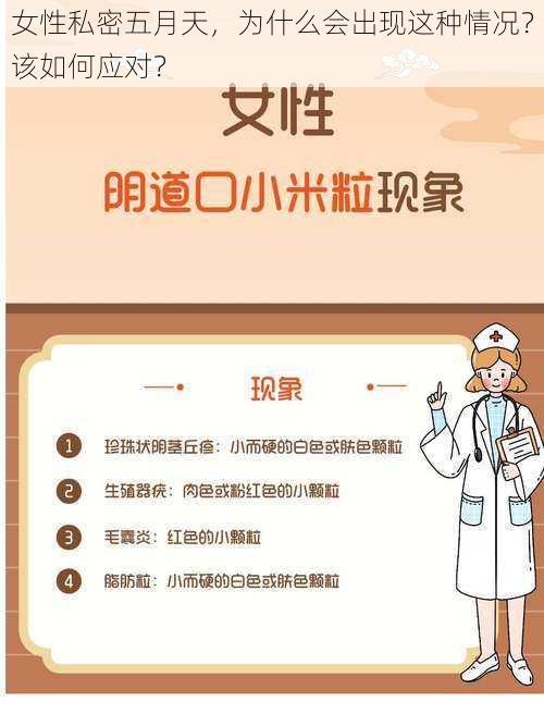女性私密五月天,为什么会出现这种情况?该如何应对?
