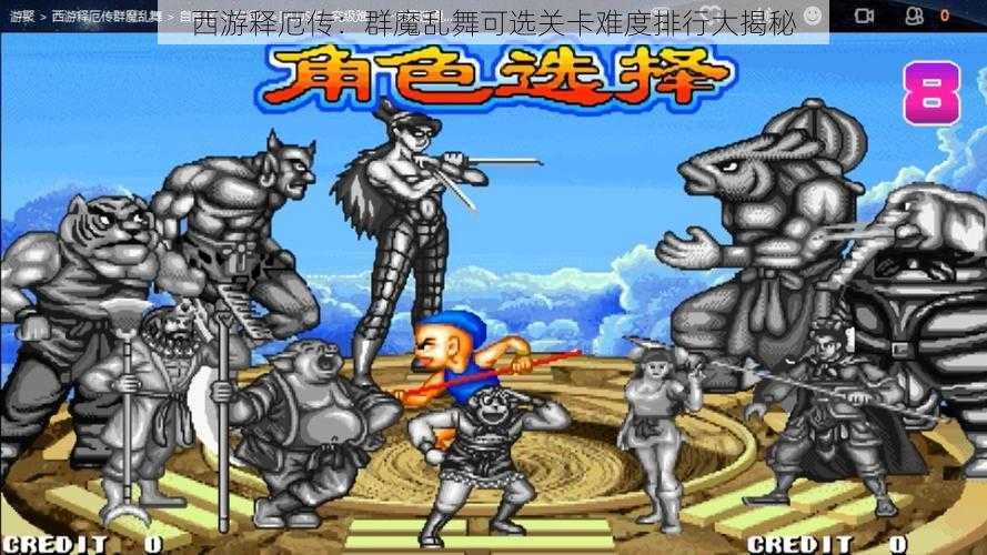 西游释厄传:群魔乱舞可选关卡难度排行大揭秘
