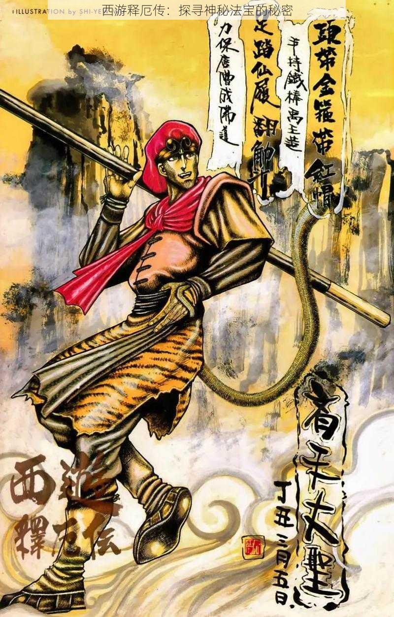 西游释厄传:探寻神秘法宝的秘密