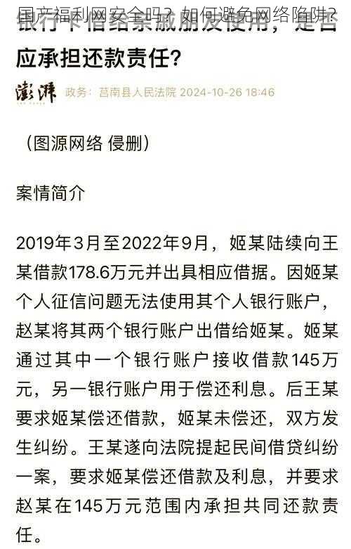 国产福利网安全吗?如何避免网络陷阱?