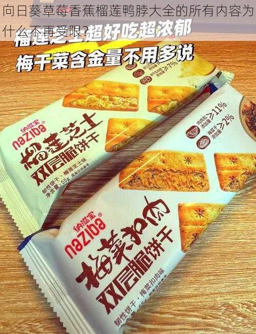 向日葵草莓香蕉榴莲鸭脖大全的所有内容为什么不再受限?