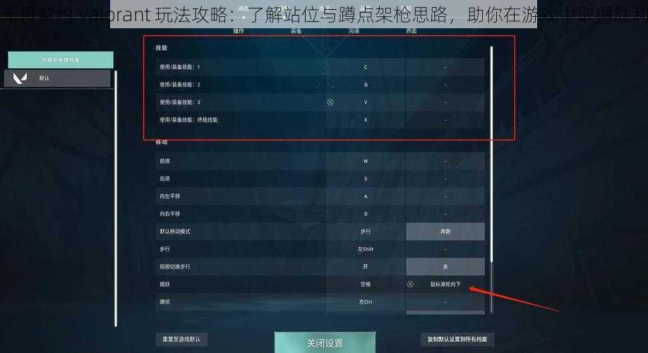 无畏契约 Valorant 玩法攻略:了解站位与蹲点架枪思路,助你在游戏中取得胜利