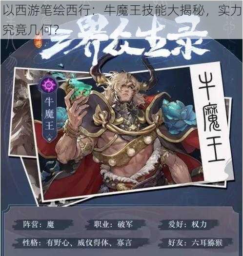 以西游笔绘西行:牛魔王技能大揭秘,实力究竟几何?