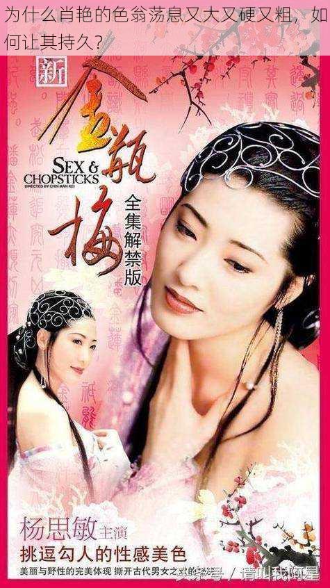 为什么肖艳的色翁荡息又大又硬又粗,如何让其持久?