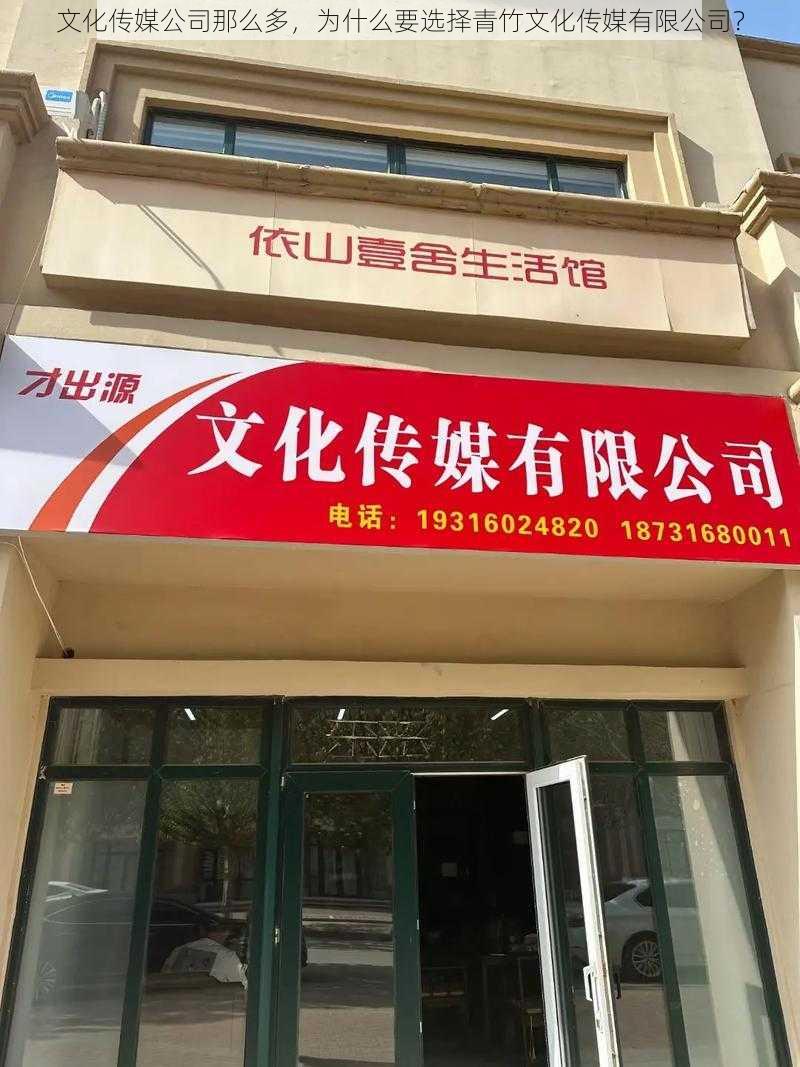 文化传媒公司那么多,为什么要选择青竹文化传媒有限公司?