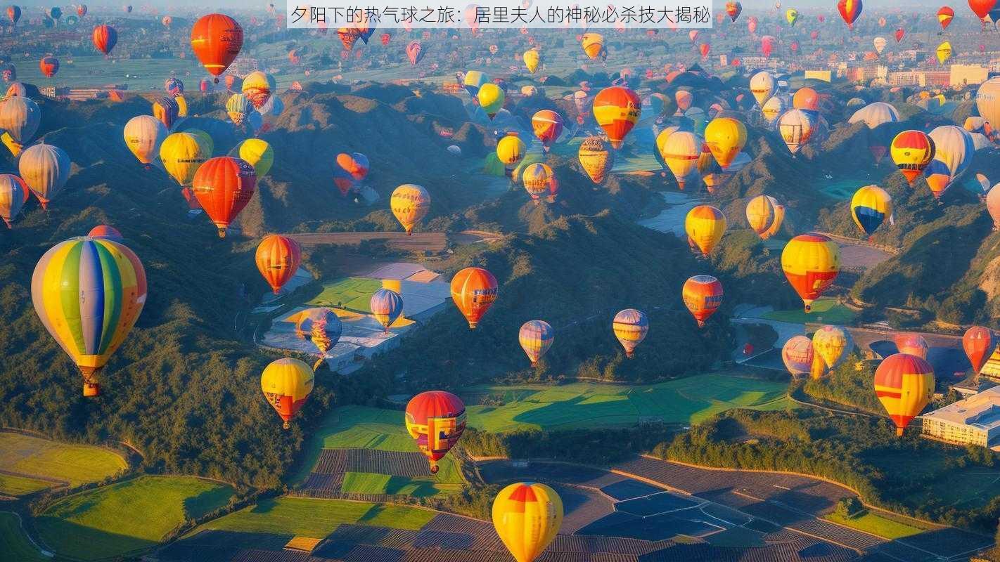 夕阳下的热气球之旅:居里夫人的神秘必杀技大揭秘