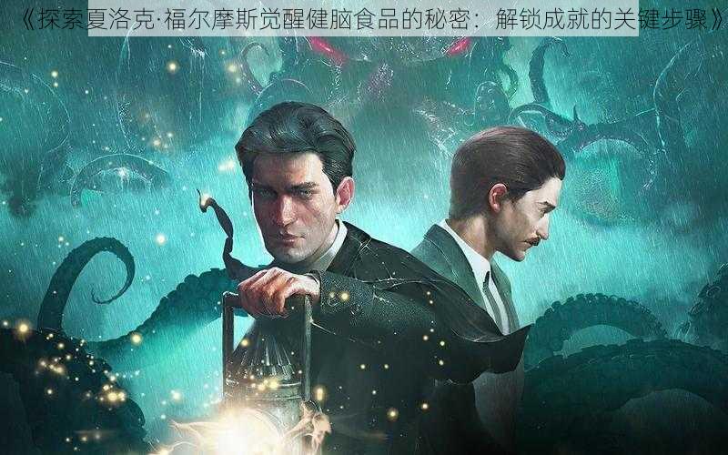 《探索夏洛克·福尔摩斯觉醒健脑食品的秘密:解锁成就的关键步骤》