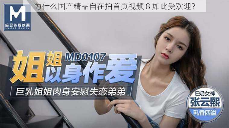 为什么国产精品自在拍首页视频 8 如此受欢迎?