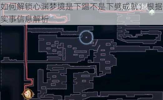 如何解锁心渊梦境是下踢不是下劈成就:根据实事信息解析