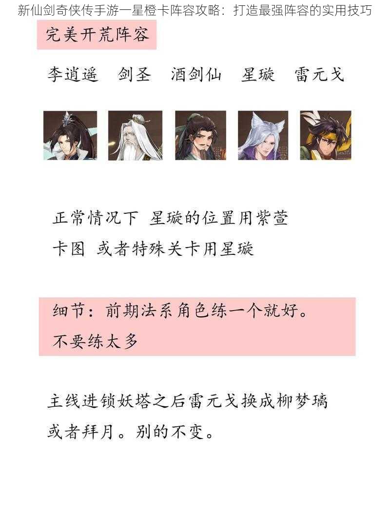 新仙剑奇侠传手游一星橙卡阵容攻略:打造最强阵容的实用技巧