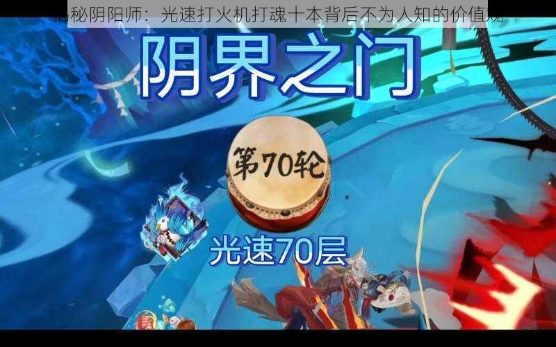 揭秘阴阳师:光速打火机打魂十本背后不为人知的价值观