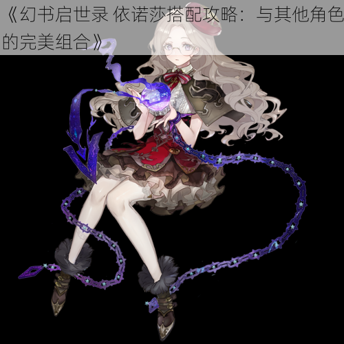 《幻书启世录 依诺莎搭配攻略:与其他角色的完美组合》