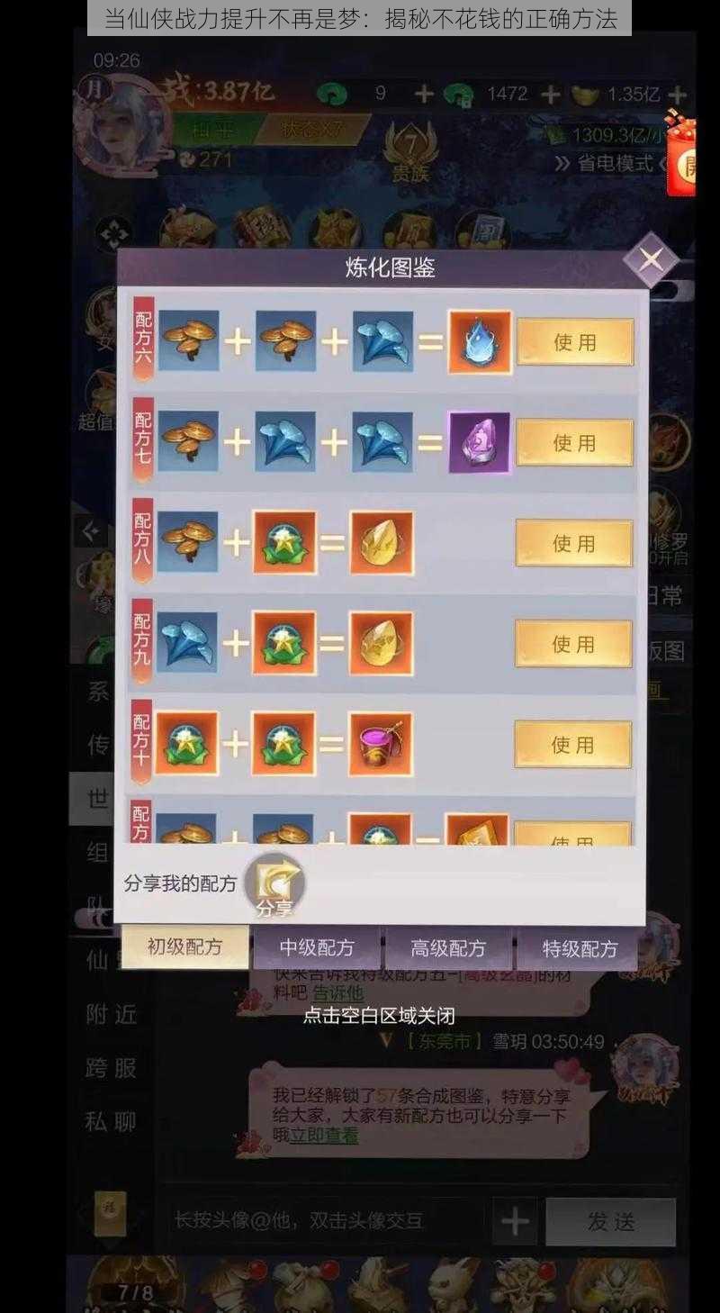 当仙侠战力提升不再是梦:揭秘不花钱的正确方法