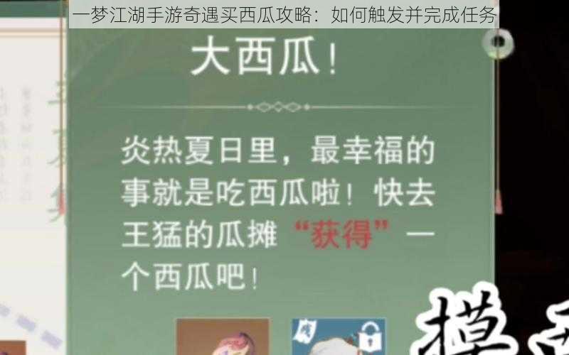一梦江湖手游奇遇买西瓜攻略:如何触发并完成任务