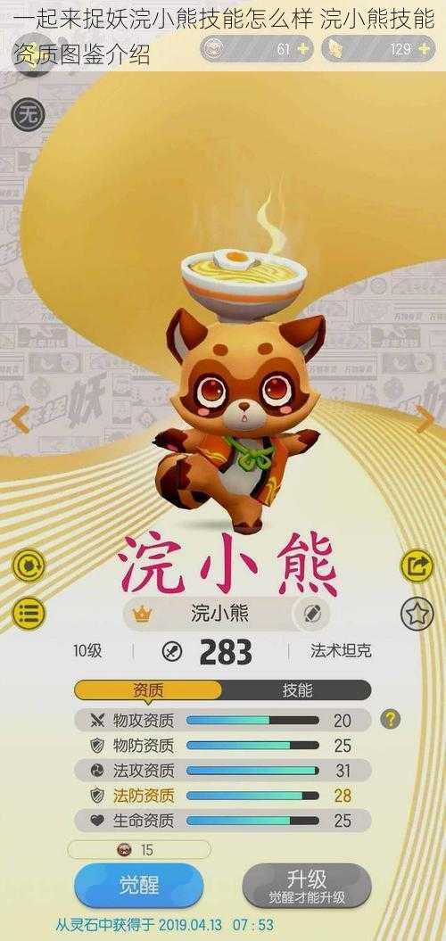 一起来捉妖浣小熊技能怎么样 浣小熊技能资质图鉴介绍