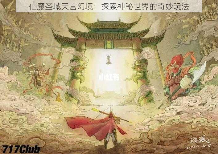 仙魔圣域天宫幻境:探索神秘世界的奇妙玩法