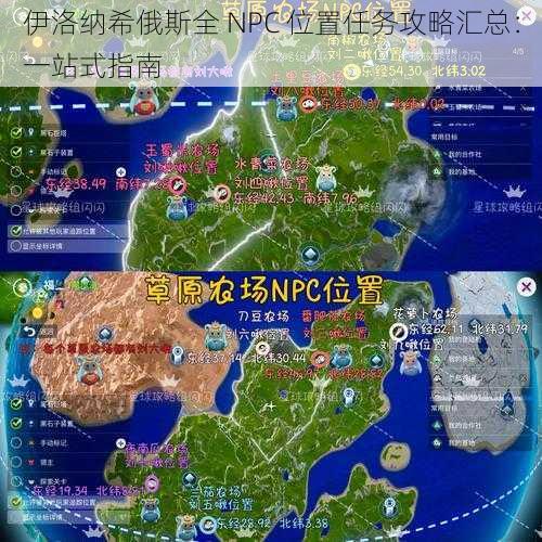 伊洛纳希俄斯全 NPC 位置任务攻略汇总:一站式指南