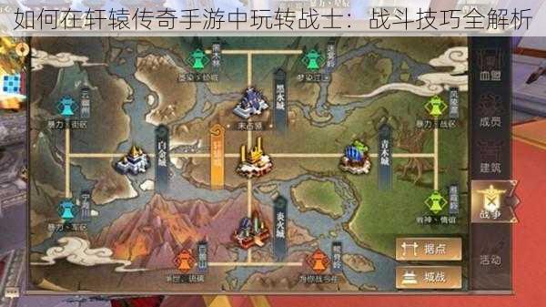 如何在轩辕传奇手游中玩转战士:战斗技巧全解析