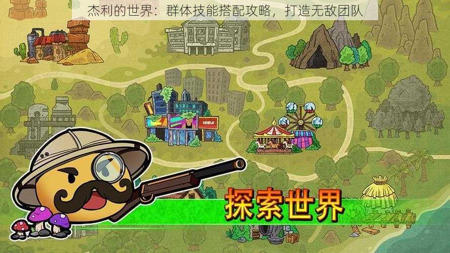 杰利的世界:群体技能搭配攻略,打造无敌团队