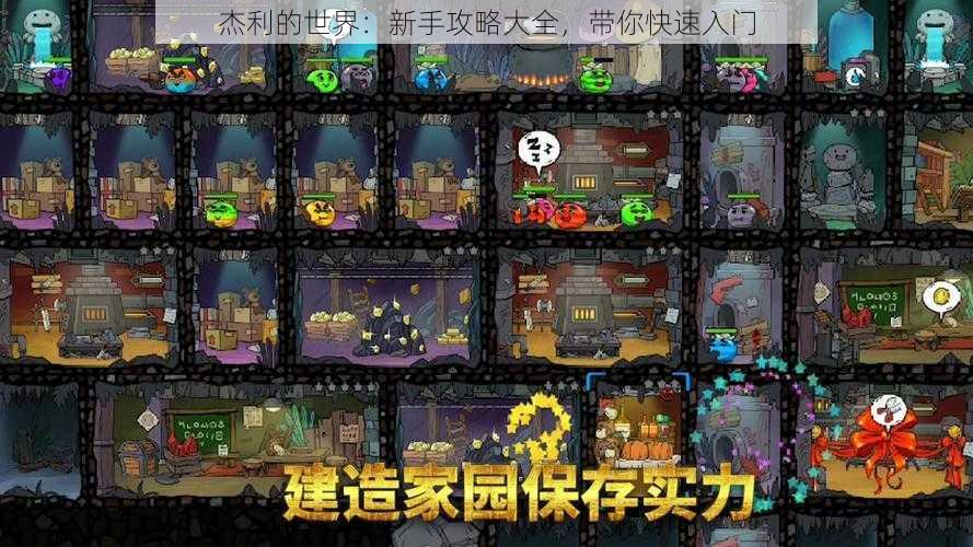 杰利的世界:新手攻略大全,带你快速入门