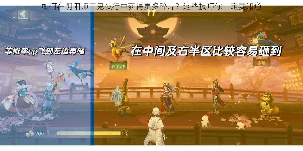 如何在阴阳师百鬼夜行中获得更多碎片?这些技巧你一定要知道